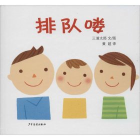 【正版】幼幼成长图画书•排队喽9787532499519