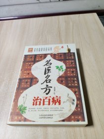 天天健康：名医名方治百病