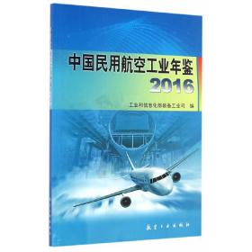 中国民用航空工业年鉴2016