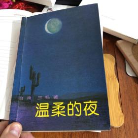 温柔的夜 三毛作品 包含 寂地、五月花、马德拉游记、温柔的夜、石头记、相逢何必曾相识、永远的马利亚