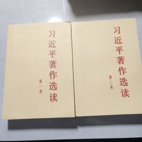 习近平著作选读 第二卷