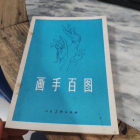 画手百图