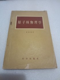 原子核物理学