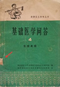 基础医学问答 4 生殖系统（1976年一版一印）