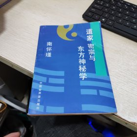 道家 密宗与东方神秘学