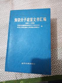 正版二手旧书《知识分子政策文件汇编1983—1988》