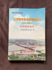 工程建设标准强制性条文宣贯辅导教材.水利工程部分