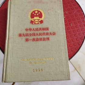 中华人民共和国第九届全国人民代表大会第一次会议会刊