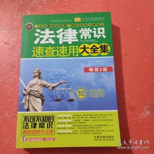 实用百科速查速用：法律常识速查速用大全集（案例应用版）（畅销3版）（实用珍藏版）