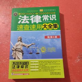 实用百科速查速用：法律常识速查速用大全集（案例应用版）（畅销3版）（实用珍藏版）