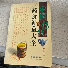 中国传统药食补益大全（修订版）