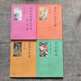 古典名著 名家点评：金圣叹批唐才子诗•杜诗解、唐宋八大家文钞、史记菁华录、古文观止（四册合售）