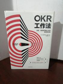 OKR工作法：谷歌、领英等顶级公司的高绩效秘籍