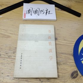 书画装潢学