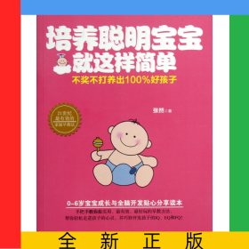 培养聪明宝宝就这样简单
