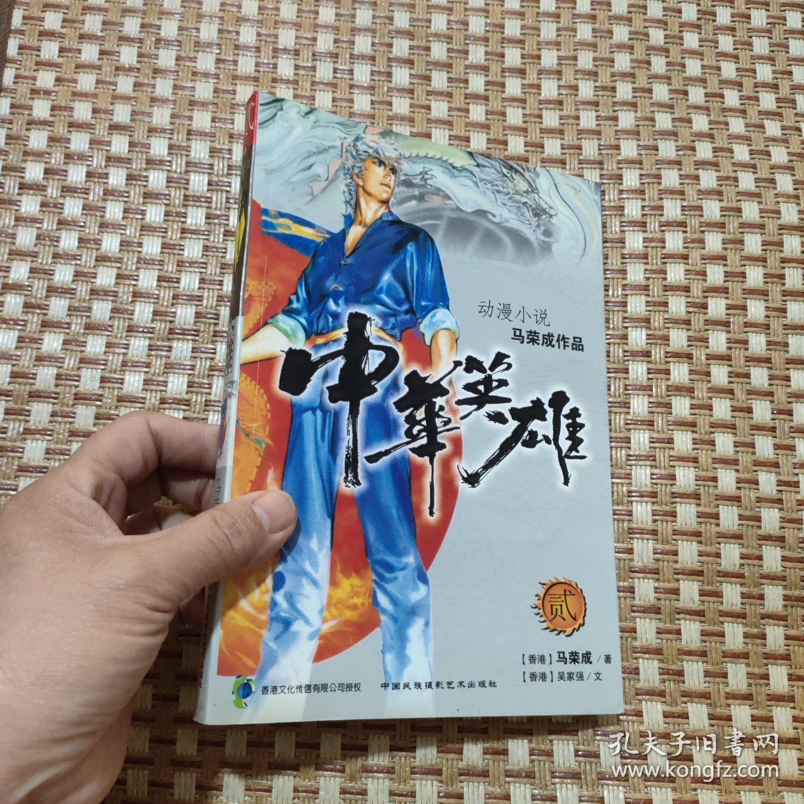 中华英雄二 2 动漫小说马荣成作品