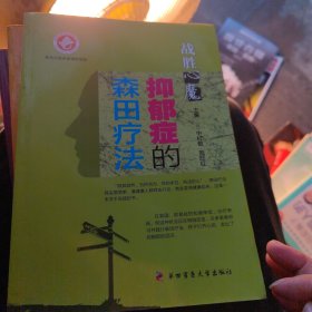 抑郁症的森田疗法：战胜心魔，强迫症的森田疗法，抑郁症的森田疗法（3本一套