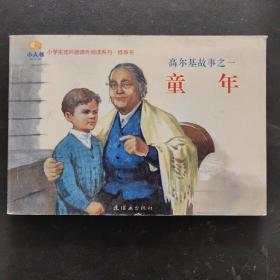 小学生连环画课外阅读系列·高尔基故事之一：童年