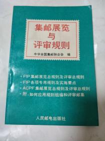 集邮展览与评审规则