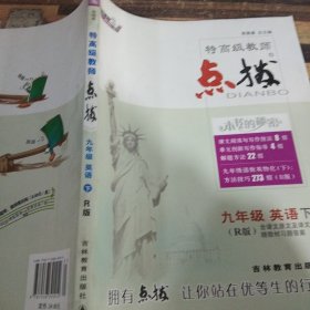 荣德基初中系列·特高级教师·点拨：9年级英语（下）（R版）