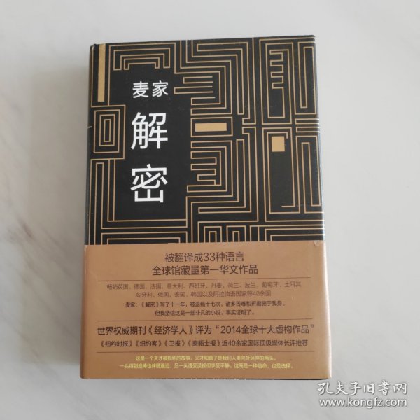 麦家解密