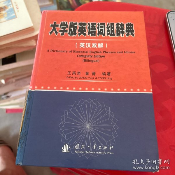 大学版英语词组辞典馆藏
