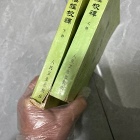 灵枢经校释上下