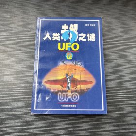 人类未解之谜.UFO卷（一版一印）
