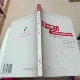 学术权力：七国高等教育管理体制比较