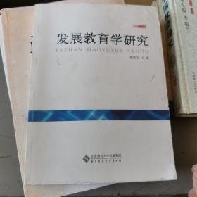 发展教育学研究