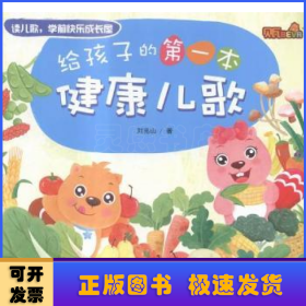 給孩子的第一本健康兒歌