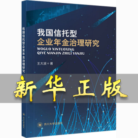我国信托型企业年金治理研究 王大波 9787569033687 四川大学出版社