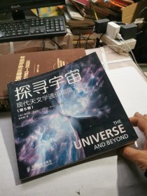 探寻宇宙 现代天文学通俗指南（第5版）
