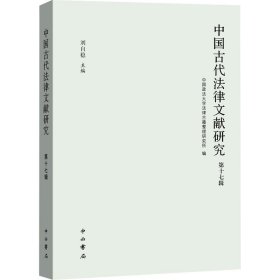 中国古代法律文献研究