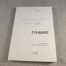 汽车化时代