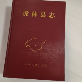 虎林县志