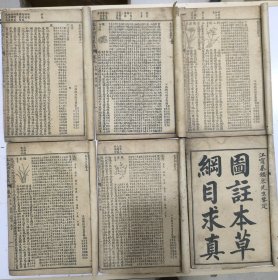 《图注本草纲目求真》十二卷 6册一套全