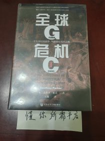 甲骨文丛书·全球危机：十七世纪的战争、气候变化与大灾难（套装全2册）特装