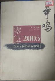 2005年中国争鸣小说精选