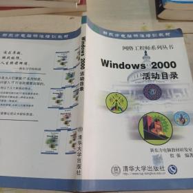 Windows 2000活动目录