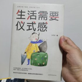 生活需要仪式感