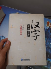 汉字管理智慧 有料话就应该这样说(2本合售)作者签名本