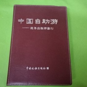 中国自助游