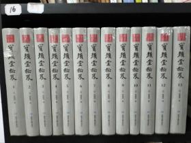 宝颜堂秘笈，明 陈继儒 编，敦煌文艺出版社，2018年一版一印，16开精装全13册，定价11700，仅售3500元包运费。