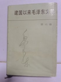 建国以来毛泽东文稿，第六册