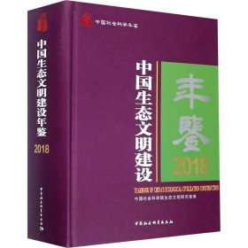 中国生态文明建设年鉴 2018