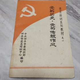 党的历史.党的传统作风