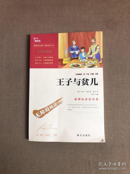 王子与贫儿（中小学新课标必读名著）