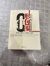 C形包围：内忧外患下的中国突围
