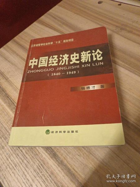 中国经济史新论